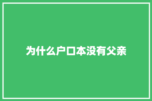 为什么户口本没有父亲 职场写作