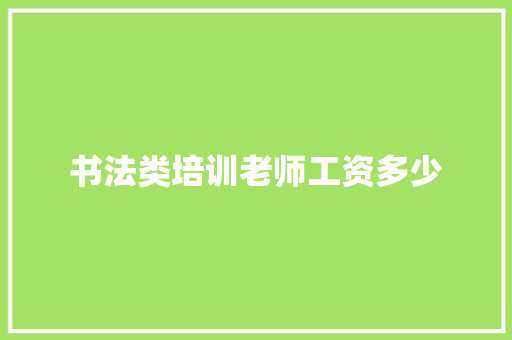 书法类培训老师工资多少 诗词鉴赏