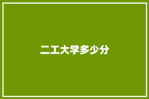 二工大学多少分 项目报告