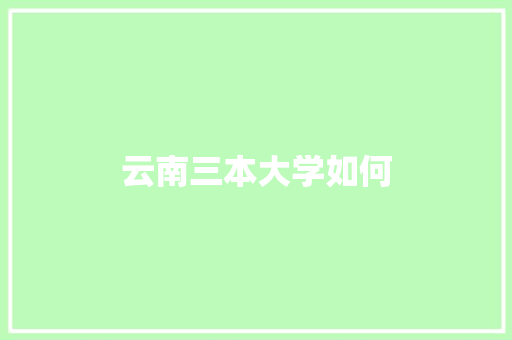 云南三本大学如何