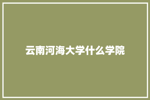 云南河海大学什么学院 诗词体裁