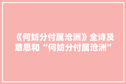 《何妨分付属沧洲》全诗及意思和“何妨分付属沧洲”的拼音注释 诗词鉴赏