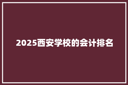 2025西安学校的会计排名