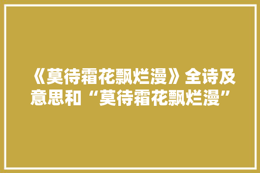 《莫待霜花飘烂漫》全诗及意思和“莫待霜花飘烂漫”的拼音注释