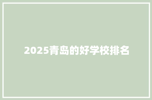 2025青岛的好学校排名