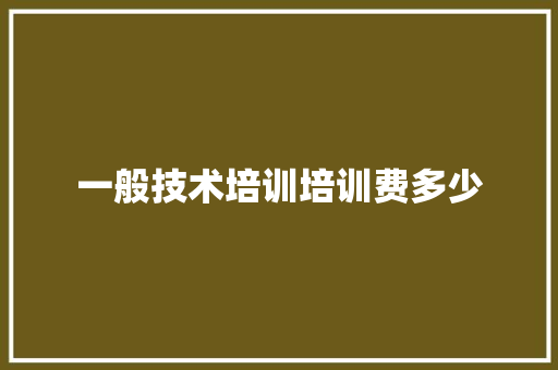 一般技术培训培训费多少