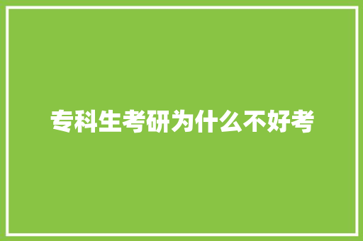 专科生考研为什么不好考