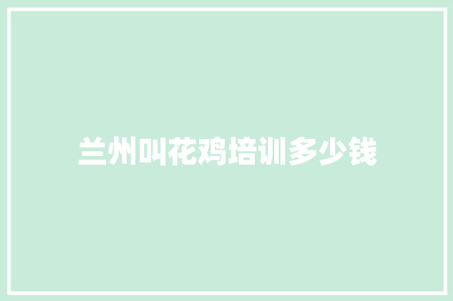兰州叫花鸡培训多少钱