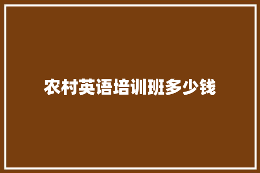 农村英语培训班多少钱