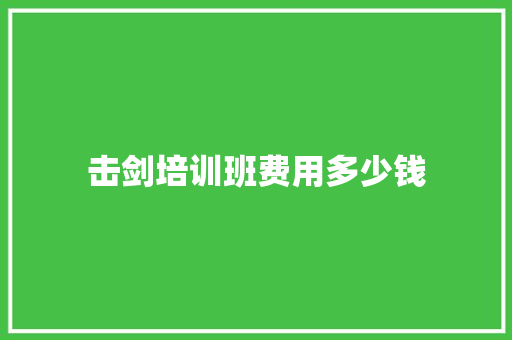 击剑培训班费用多少钱