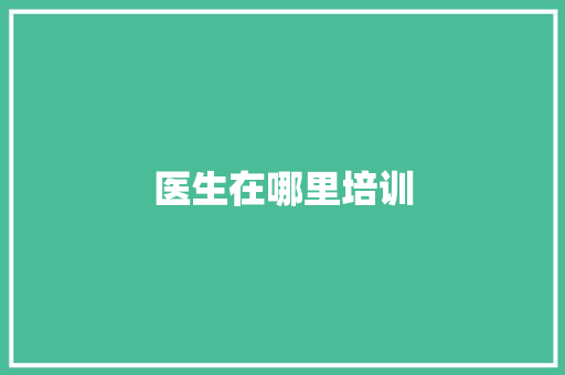 医生在哪里培训