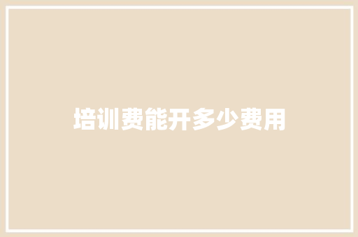 培训费能开多少费用