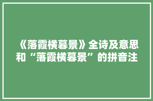 《落霞横暮景》全诗及意思和“落霞横暮景”的拼音注释
