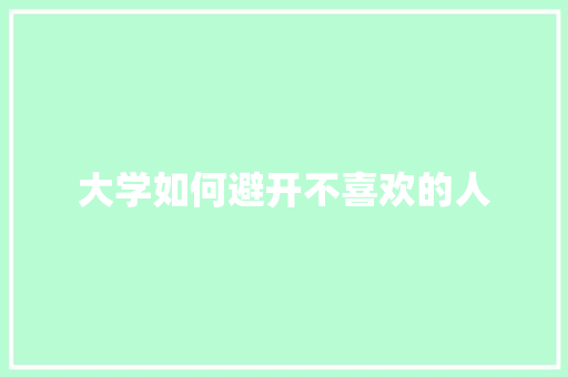 大学如何避开不喜欢的人 社交媒体