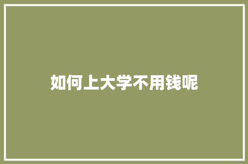 如何上大学不用钱呢