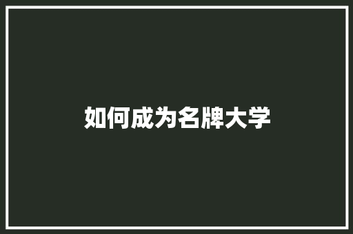 如何成为名牌大学