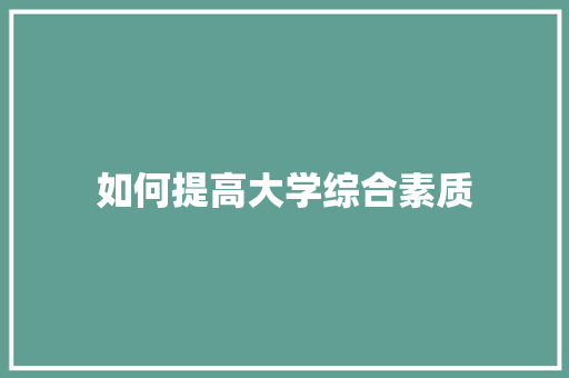 如何提高大学综合素质