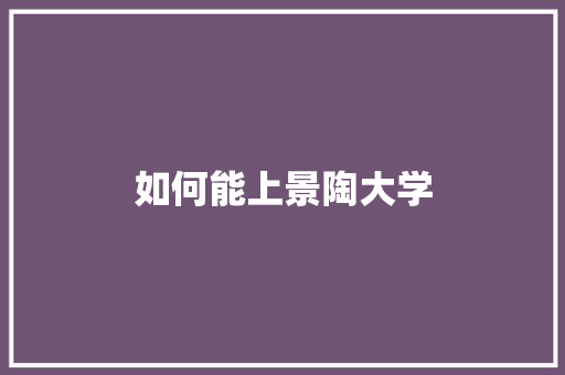 如何能上景陶大学