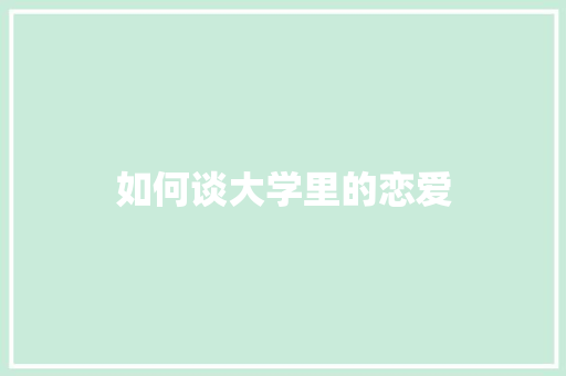 如何谈大学里的恋爱