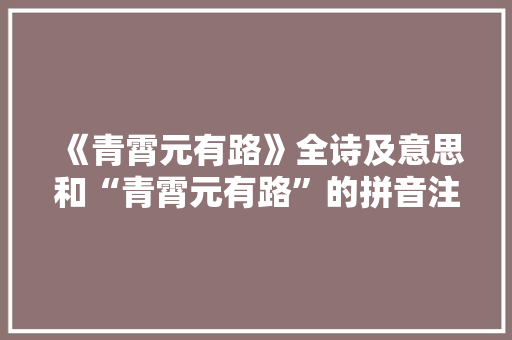 《青霄元有路》全诗及意思和“青霄元有路”的拼音注释