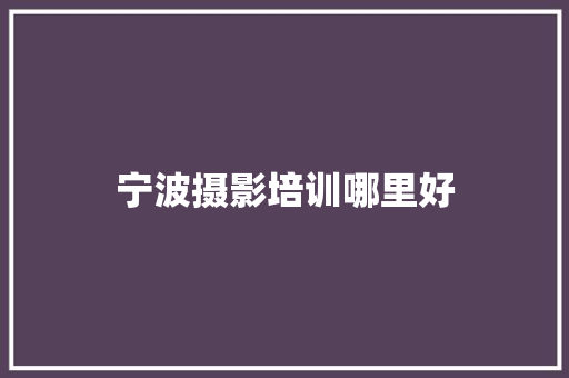 宁波摄影培训哪里好