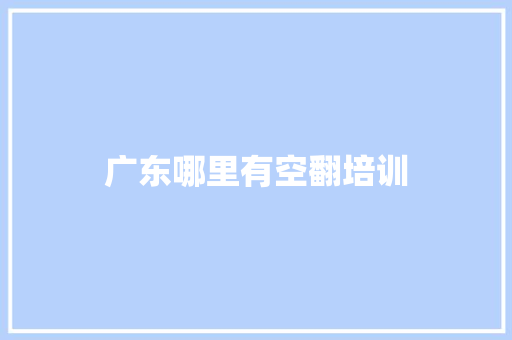 广东哪里有空翻培训 诗词鉴赏