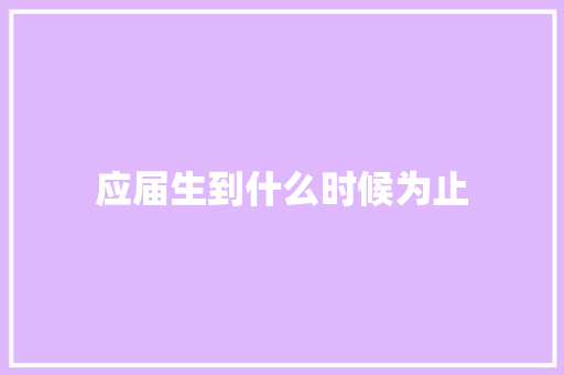 应届生到什么时候为止