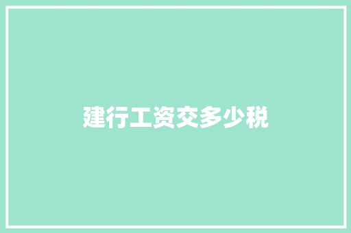 建行工资交多少税