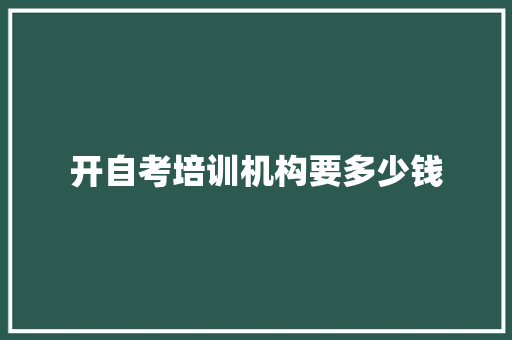 开自考培训机构要多少钱 诗词应用