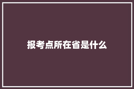 报考点所在省是什么