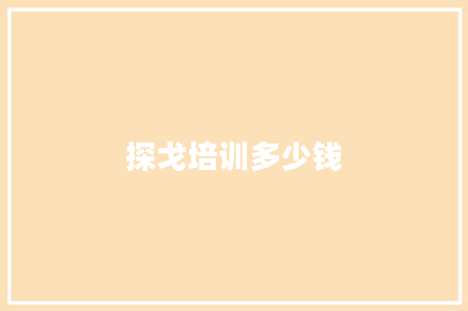 探戈培训多少钱 应用文