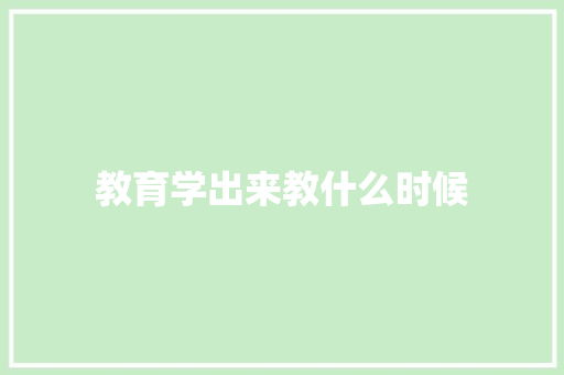 教育学出来教什么时候