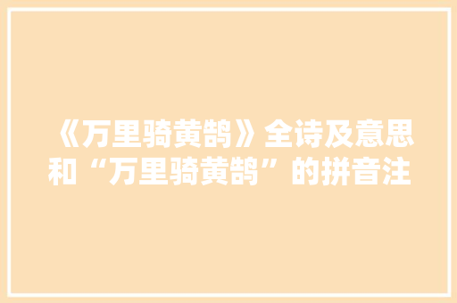 《万里骑黄鹄》全诗及意思和“万里骑黄鹄”的拼音注释 诗词鉴赏