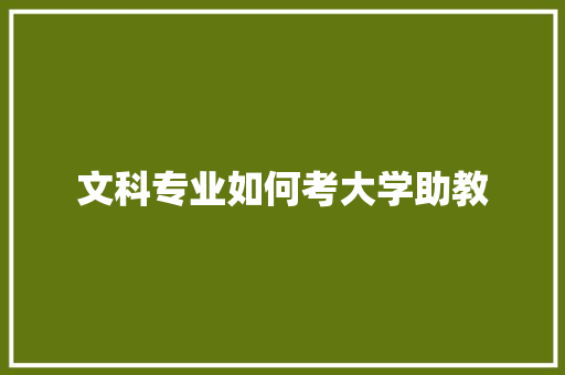 文科专业如何考大学助教