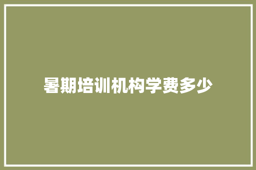 暑期培训机构学费多少 诗词体裁