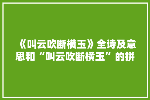 《叫云吹断横玉》全诗及意思和“叫云吹断横玉”的拼音注释