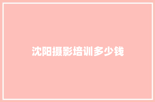 沈阳摄影培训多少钱