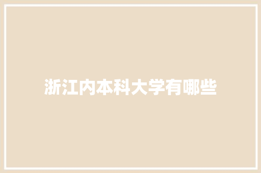 浙江内本科大学有哪些 会议纪要