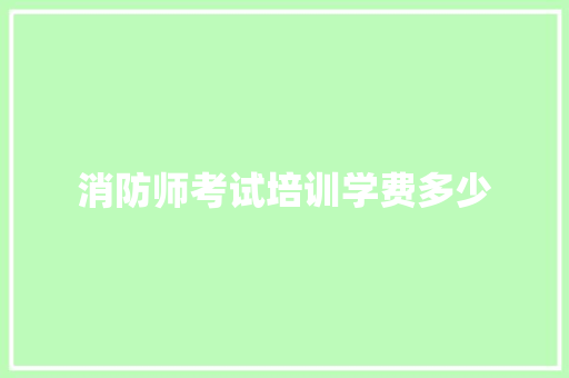 消防师考试培训学费多少 诗词鉴赏
