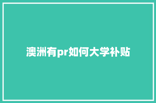 澳洲有pr如何大学补贴 诗词应用