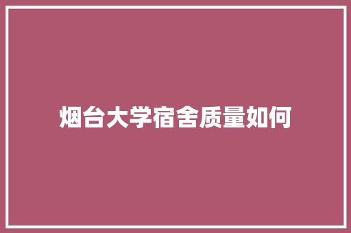 烟台大学宿舍质量如何