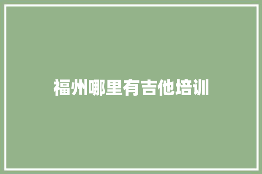 福州哪里有吉他培训