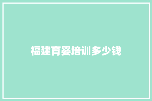 福建育婴培训多少钱