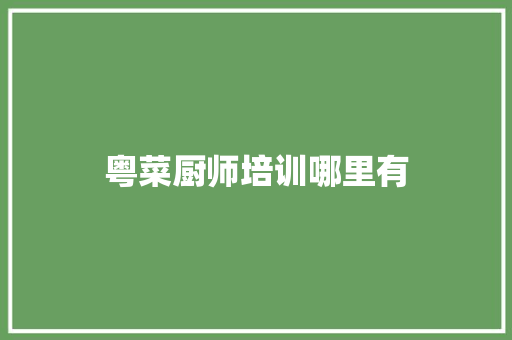 粤菜厨师培训哪里有 诗词鉴赏