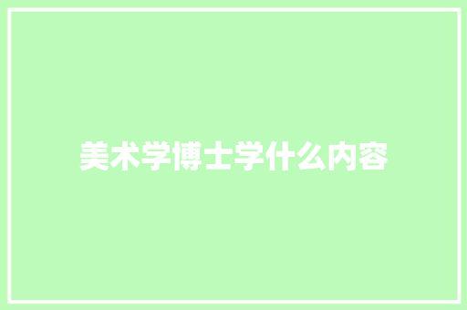 美术学博士学什么内容