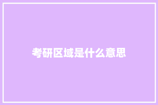 考研区域是什么意思 诗词体裁