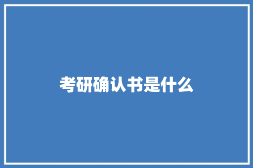 考研确认书是什么