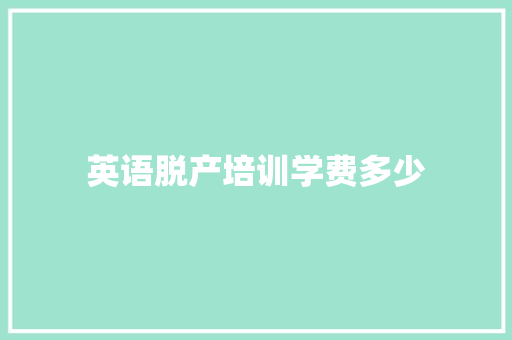 英语脱产培训学费多少 诗词体裁