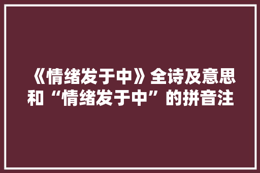 《情绪发于中》全诗及意思和“情绪发于中”的拼音注释 诗词鉴赏