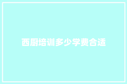 西厨培训多少学费合适 诗词鉴赏